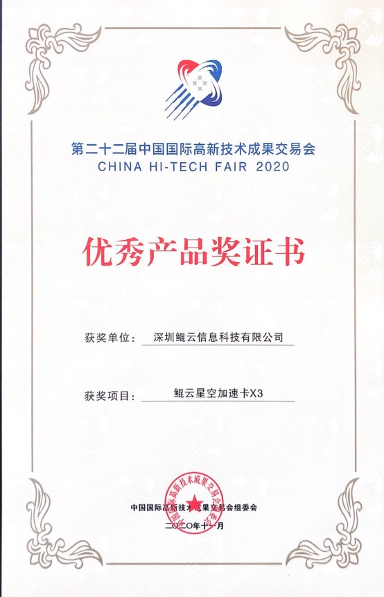 第二十二屆高交會(huì)優(yōu)秀產(chǎn)品獎(jiǎng)-X3
