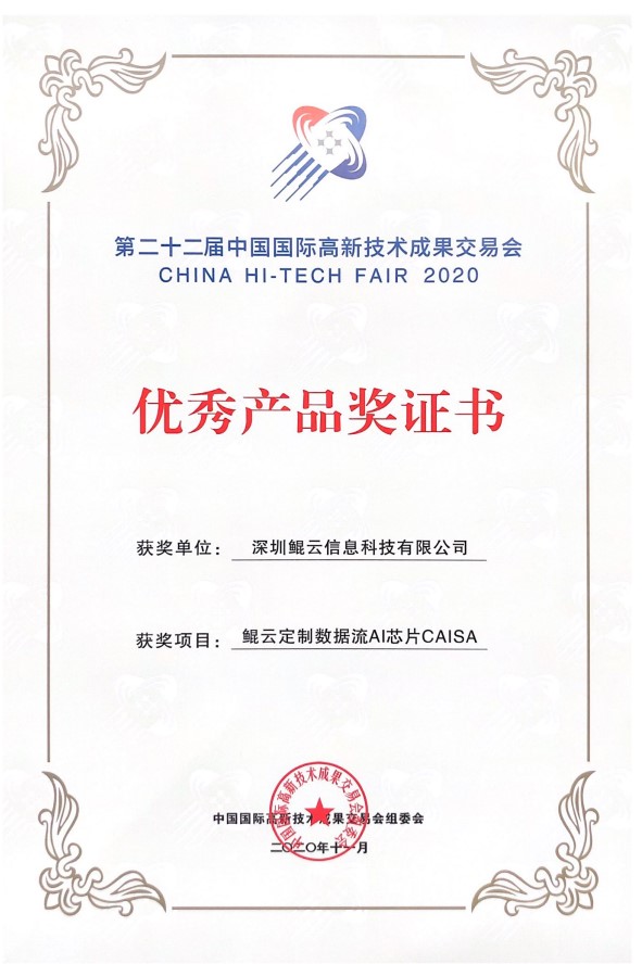 第二十二屆高交會(huì)優(yōu)秀產(chǎn)品獎(jiǎng)-CAISA