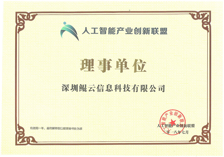 人工智能產(chǎn)業(yè)創(chuàng)新聯(lián)盟理事單位.