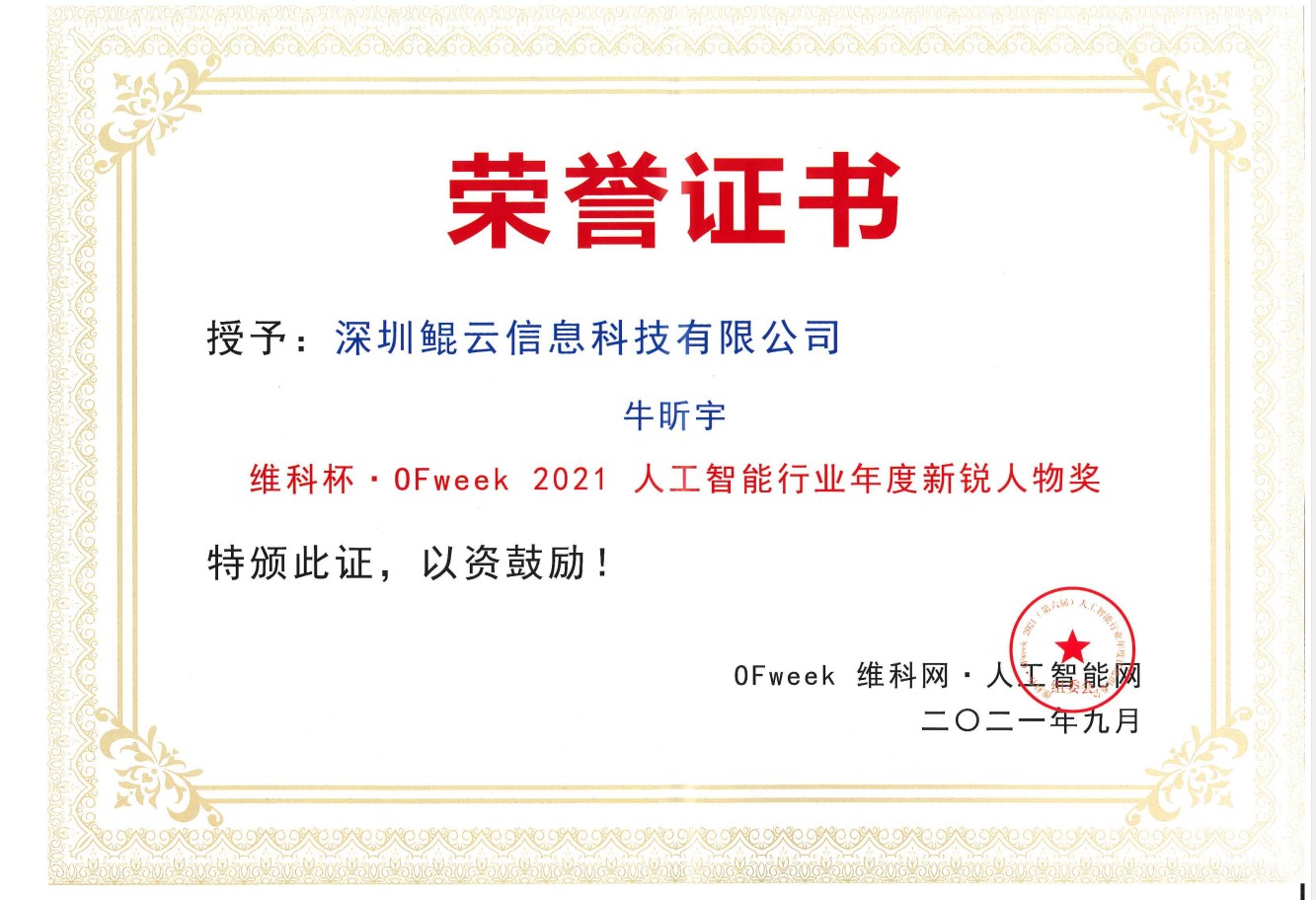 維科杯?OFweek 2021第六屆人工智能行業(yè)年度新銳人物獎(jiǎng)