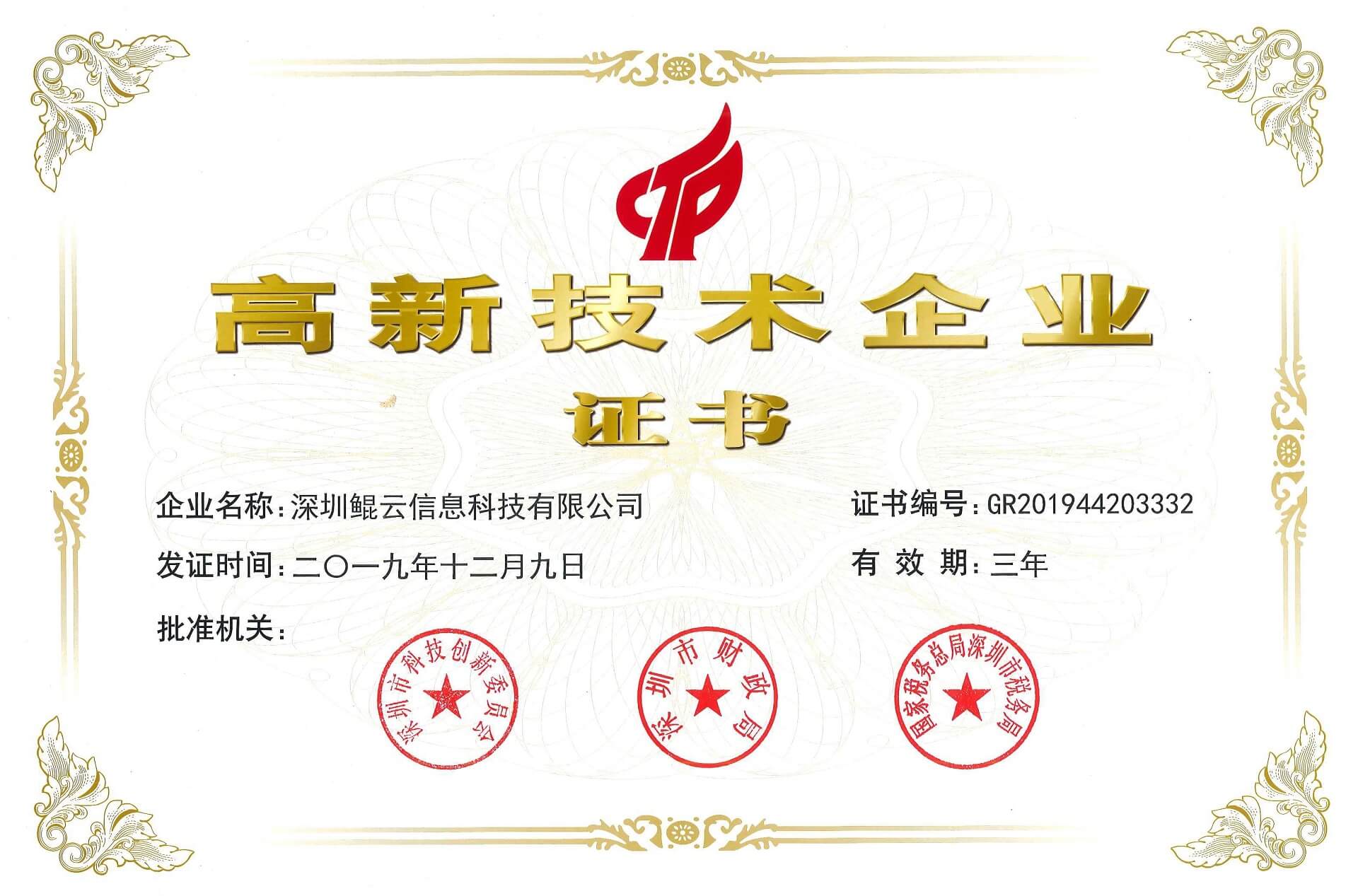 國家高新技術企業(yè)