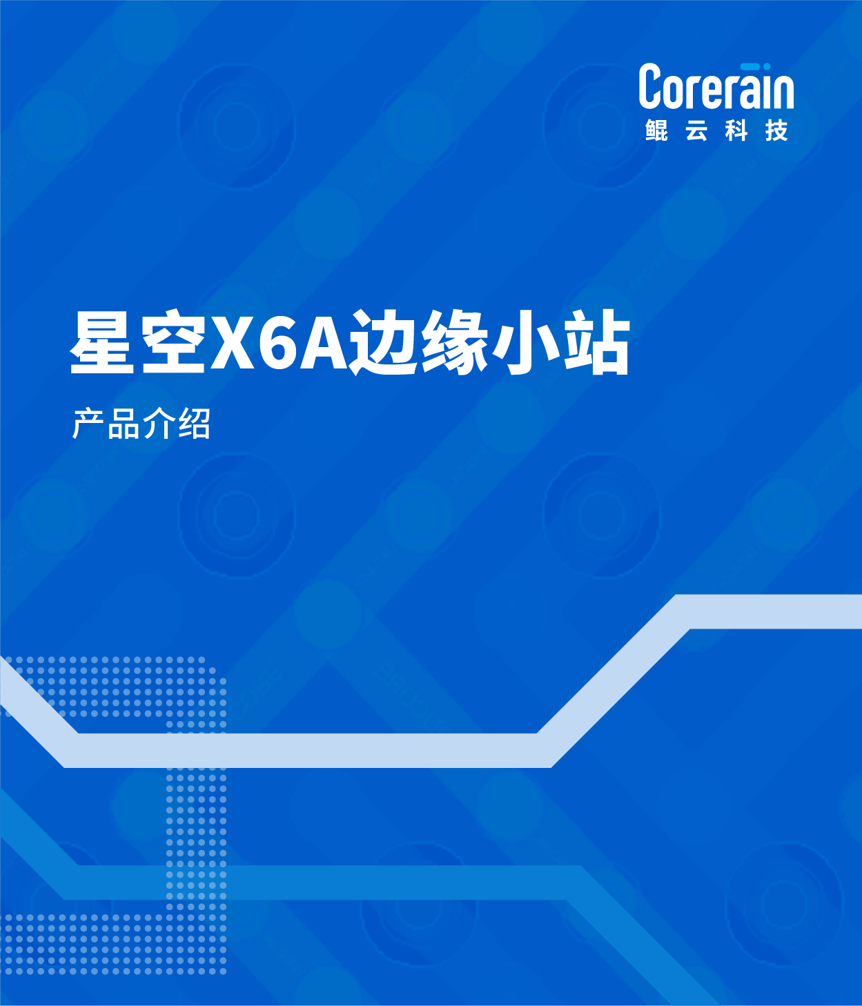 星空X6A邊緣小站產(chǎn)品介紹