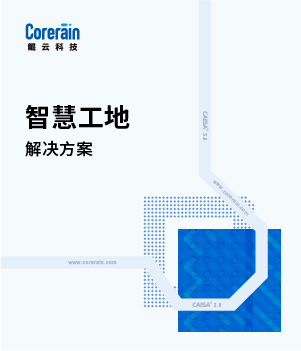 智慧工地解決方案