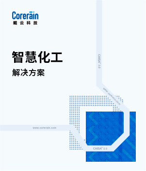智慧化工解決方案