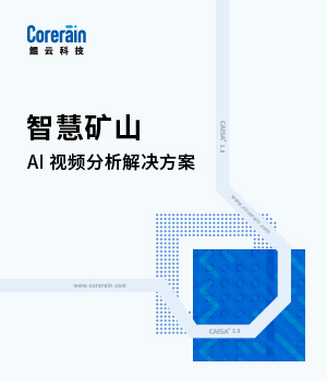 智慧礦山解決方案