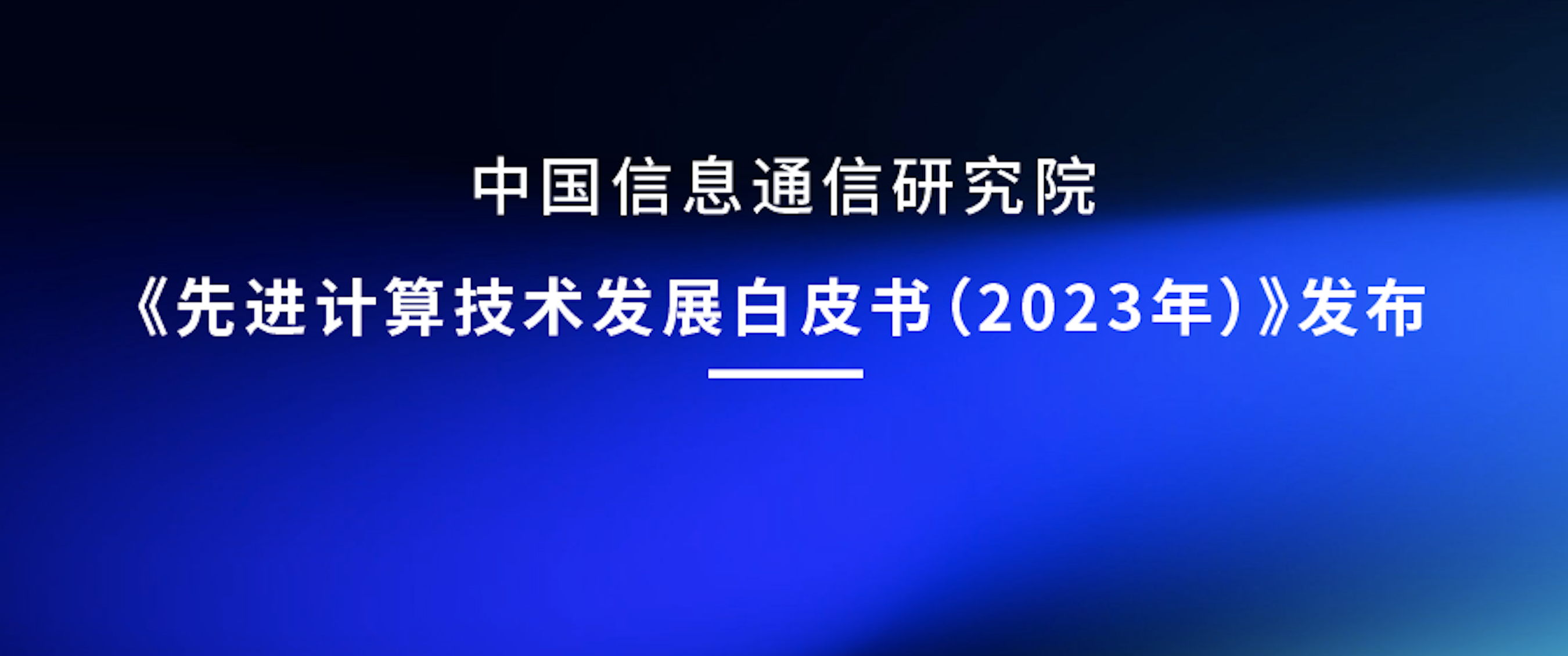 技術(shù)分享｜《先進(jìn)計(jì)算技術(shù)發(fā)展白皮書（2023年）》發(fā)布，“可重構(gòu)數(shù)據(jù)流計(jì)算”引領(lǐng)架構(gòu)創(chuàng)新