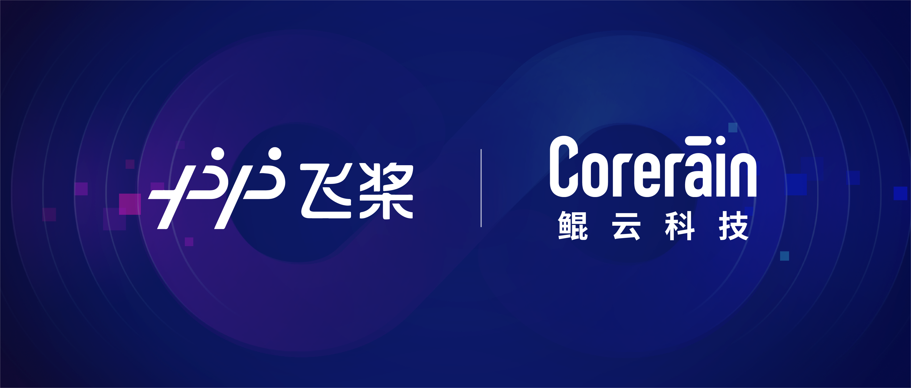 【動(dòng)態(tài)】鯤云科技與百度飛槳完成適配，共同推進(jìn)自主AI應(yīng)用落地