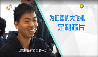 【章丘人論壇】牛昕宇：為祖國(guó)的大飛機(jī)定制芯片