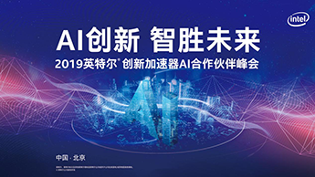 【鯤云動態(tài)】鯤云科技同英特爾開展全方位合作，加速人工智能落地