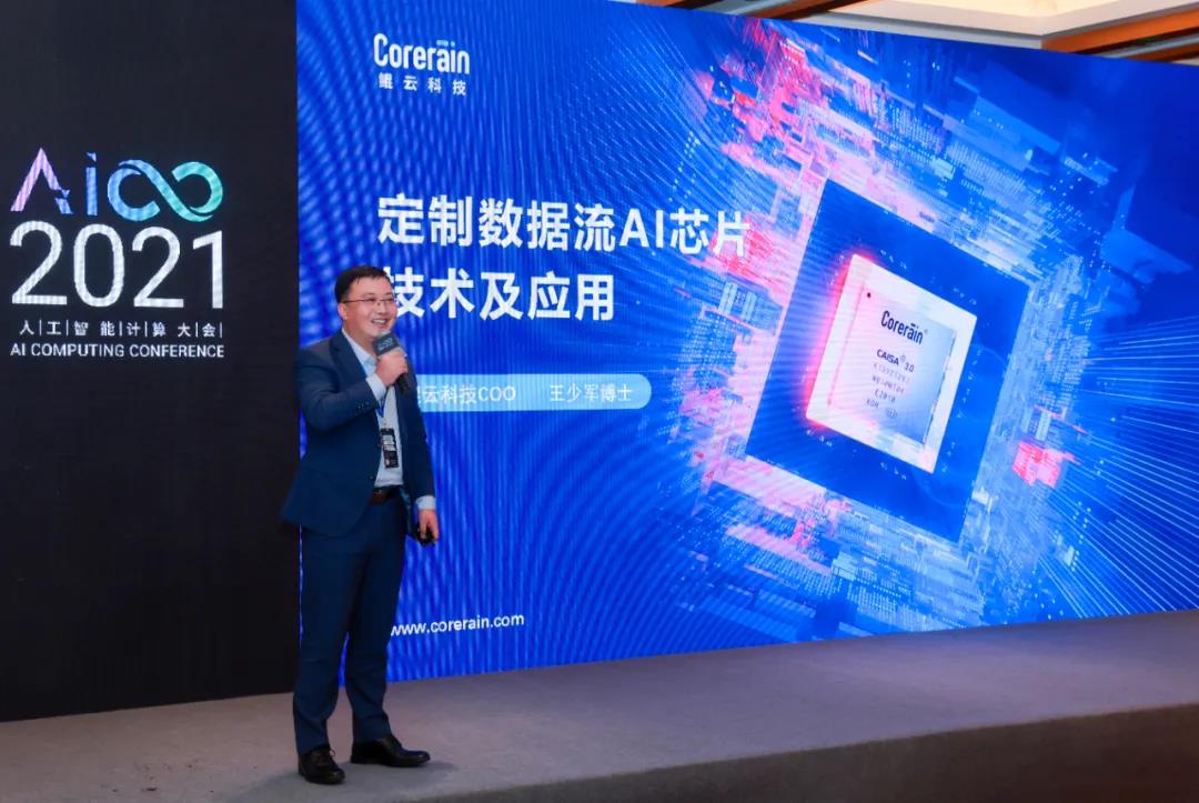 【動(dòng)態(tài)】 鯤云科技合伙人、首席運(yùn)營(yíng)官王少軍博士受邀出席人工智能計(jì)算大會(huì)，分享定制數(shù)據(jù)流AI芯片技術(shù)及應(yīng)用