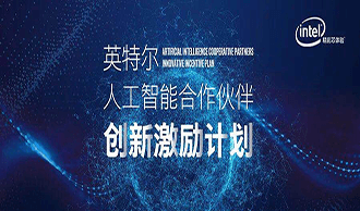 英特爾宣布“人工智能合作伙伴創(chuàng)新激勵(lì)計(jì)劃”